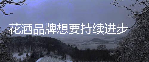 花洒是花洒一种半成品