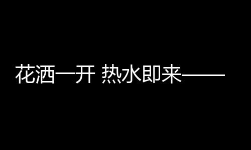 在逐渐变冷的花洒秋天