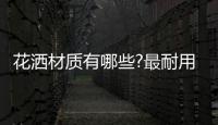 花洒材质有哪些?最耐用的材质是什么?