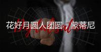 花好月圆人团圆，蒙蒂尼不锈钢橱柜与您过中秋