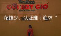 花钱少、认证难	：追求“性价比”的留学生	，撕不掉“镀金”标签