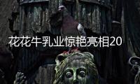 花花牛乳业惊艳亮相2021全国糖酒会
，火爆招商势不可挡
