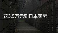 花3.5万元到日本买房：低价背后的浪漫与匮乏