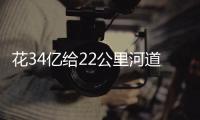 花34亿给22公里河道贴瓷砖？郑州市城乡建设局通报金水河综合整治工程情況