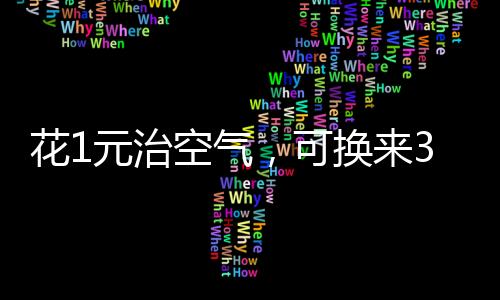 花元换元回报2024年9月5日