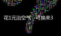 花1元治空气�，可换来3.5元回报｜国际清洁空气蓝天日