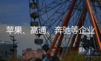 苹果、高通、奔驰等企业掀起“访华潮”