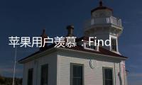 苹果用户羡慕：Find X8 Ultra首发HDR超清实况照片分享功能