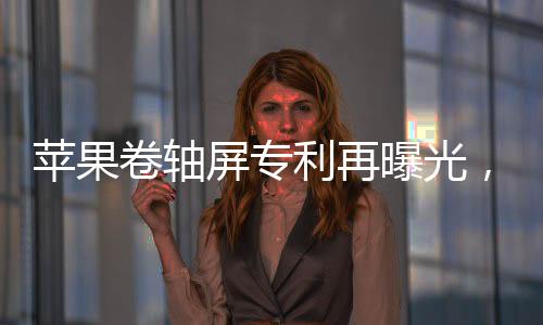卷轴屏屏幕尺寸非常大
