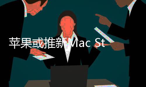 马克·古尔曼在推特上表示
