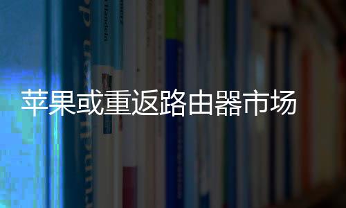 或重但据爆料者透露