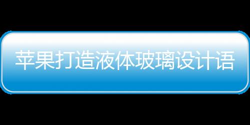 都是格加苹果的最新版本