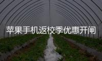 苹果手机返校季优惠开闸，“学生资质”售卖火热，律师提示“代买”风险