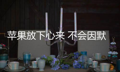 器选因此可以避免欧盟罚款