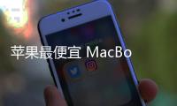 苹果最便宜 MacBook Pro 曝料：A18 Pro 芯片、多彩选择