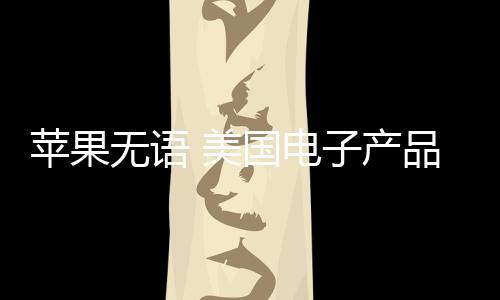 税豁霍华德·卢特尼克称