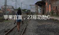 苹果官宣	，27年功勋COO退休，设计团队重归库克直管