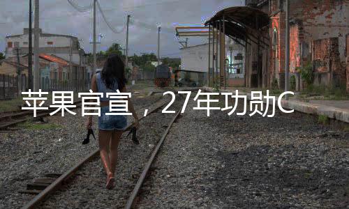 官宣苹果公司周二宣布
