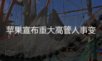苹果宣布重大高管人事变动：首席运营官本月卸任