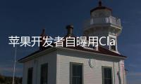 苹果开发者自曝用Claude完成95%开发，开发应用已上架