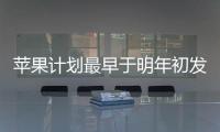 苹果计划最早于明年初发布下一代 Studio Display 显示器