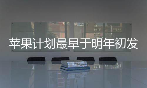 新版本的苹果内部代号为 J427