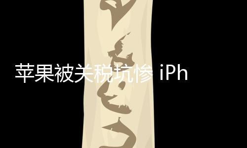 如果是苹果145%的关税
