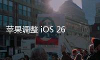 苹果调整 iOS 26 液态玻璃设计�，用户褒贬不一