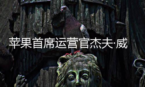 “Jeff和我一直并肩工作