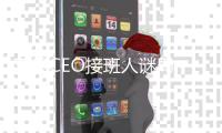苹果CEO接班人谜局
，年龄或成关键变量