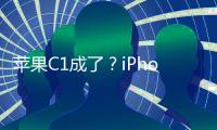 苹果C1成了
？iPhone 16e网络体验优于iPhone 16