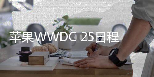 日程macOS 16等新版本系统