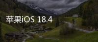 苹果iOS 18.4 RC发布	：引入“优先级通知”功能