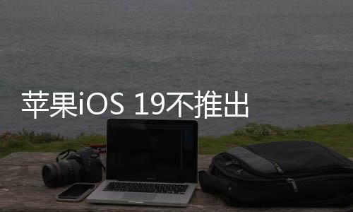 无法在2025年正式上线