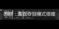 苏群
：雷霆夺冠模式很难复制 普雷斯蒂眼光独到&忍辱负重多年