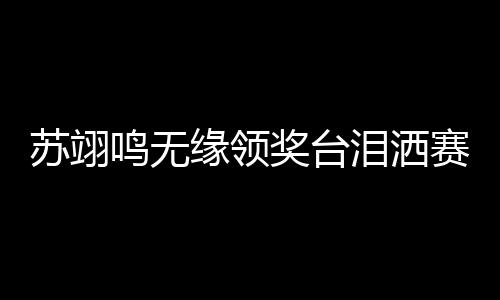 苏翊鸣再次尝试反脚1980