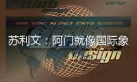苏利文：阿门就像国际象棋的皇后 他打哪个位置都能影响比赛