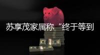 苏享茂家属称“终于等到翟欣欣被逮捕”：收到警方立案告知书
