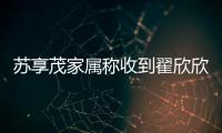 苏享茂家属称收到翟欣欣660万还款，后者被判退还千万财物