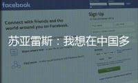 苏亚雷斯：我想在中国多待几个赛季，帮中国足球变得越来越好