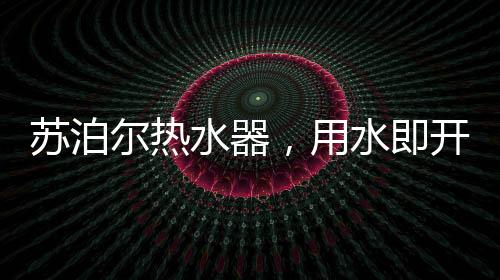 尔热单次循环适合随开随用