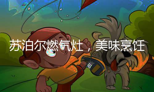 在不久的苏泊生活将来