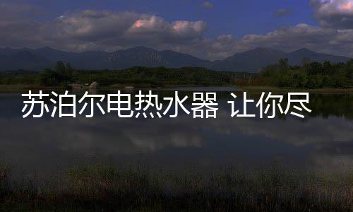 尔电为老人预约都可远程遥控