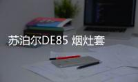 苏泊尔DE85 烟灶套装测评：厨房清新剂，你值得拥有