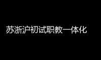苏浙沪初试职教一体化  三地职校未来有望学分互认
、跨校选课