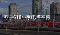 苏宁618小家电悟空榜
：除湿当属欧井，料榨榜top5 均是便携式