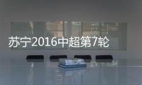 苏宁2016中超第7轮海报