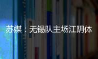 苏媒：无锡队主场江阴体育中心改造升级�
，此次升级主打贴心细致