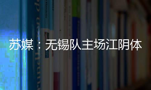 来确保比赛之后的苏媒效果