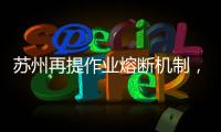 苏州再提作业熔断机制
，让孩子早点睡觉难在哪
？